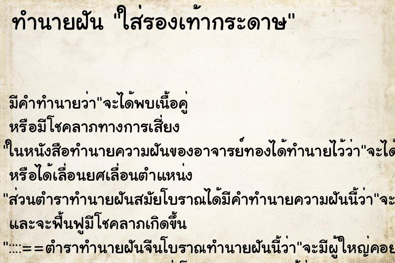 ทำนายฝันทำนายฝันใส่รองเท้ากระดาษ