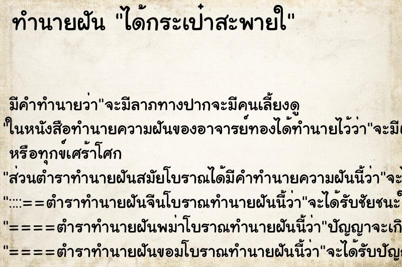 ทำนายฝัน ได้กระเป๋าสะพายใ ทำนายฝัน ได้กระเป๋าสะพายใ