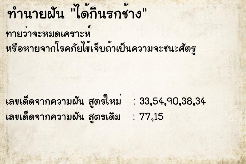 ทำนายฝันทำนายฝันได้กินรกช้าง
