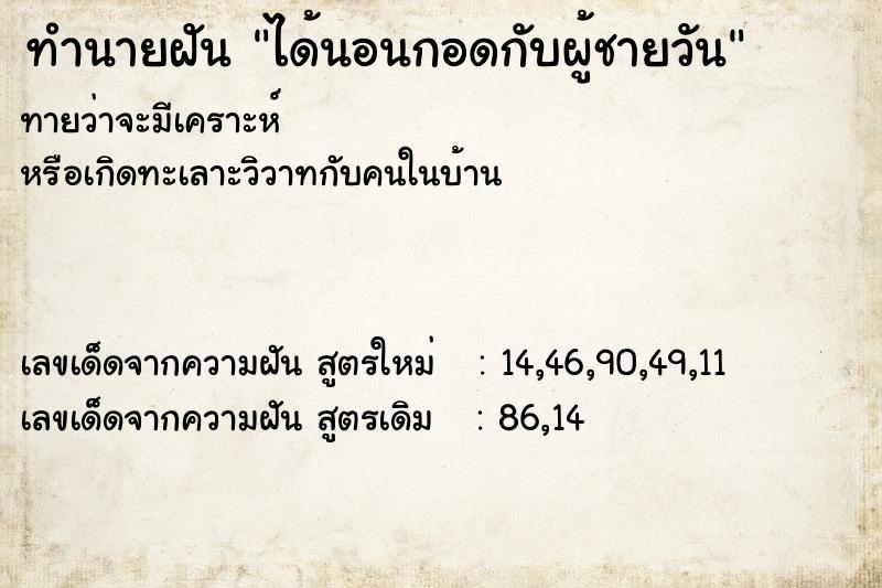 ทำนายฝันทำนายฝันได้นอนกอดกับผู้ชายวัน