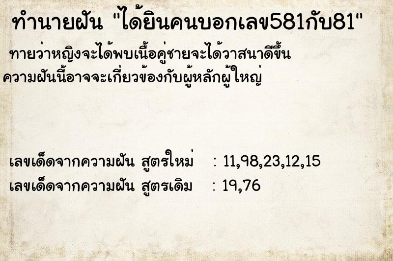 ทำนายฝัน ได้ยินคนบอกเลข581กับ81 ทำนายฝัน ได้ยินคนบอกเลข581กับ81