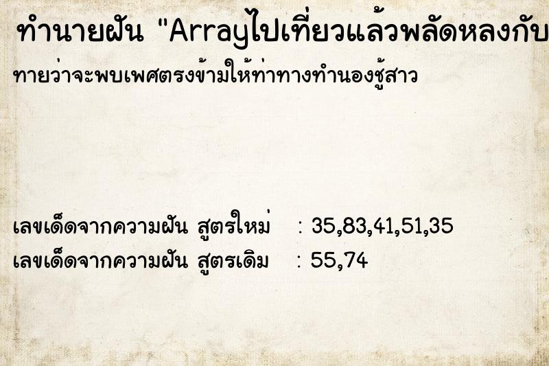 ทำนายฝันArrayไปเที่ยวแล้วพลัดหลงกับแฟน ทำนายฝันทำนายฝันArrayไปเที่ยวแล้วพลัดหลงกับแฟน