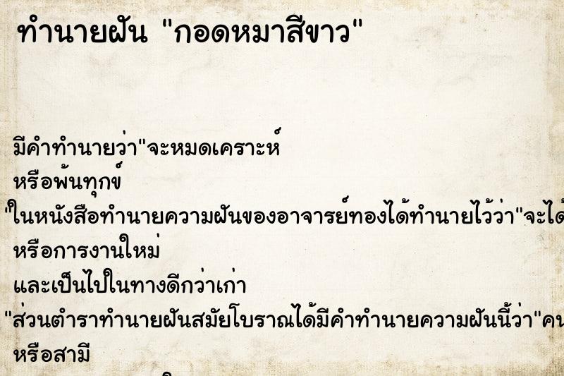 ทำนายฝัน กอดหมาสีขาว ตำราโบราณ แม่นที่สุดในโลก