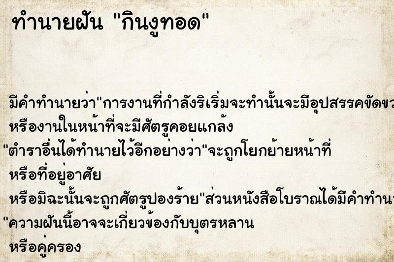 ทำนายฝัน กินงูทอด ทำนายฝัน กินงูทอด
