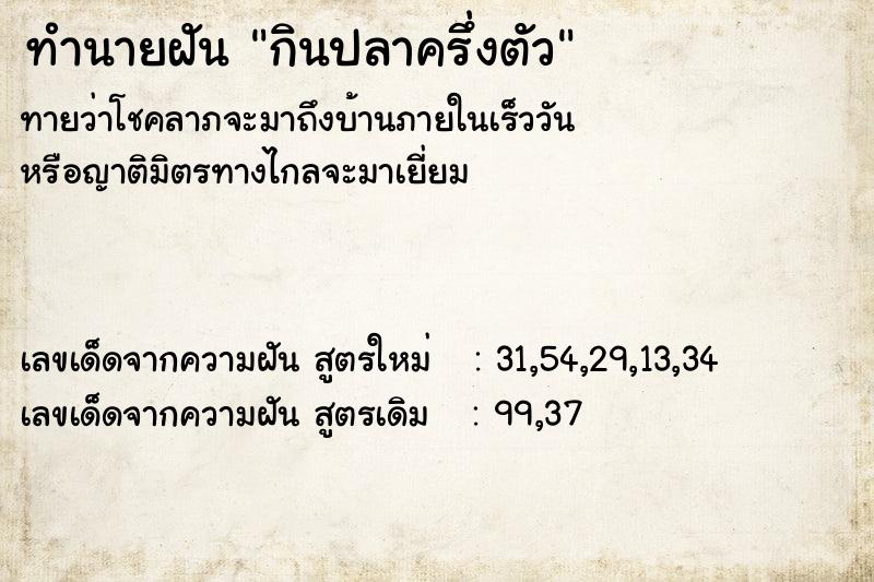 ทำนายฝันกินปลาครึ่งตัว ทำนายฝันทำนายฝันกินปลาครึ่งตัว