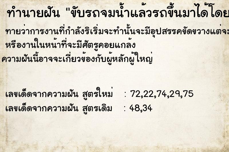 ทำนายฝันขับรถจมน้ำแล้วรถขึ้นมาได้โดยปลอดภัย ทำนายฝันทำนายฝันขับรถจมน้ำแล้วรถขึ้นมาได้โดยปลอดภัย