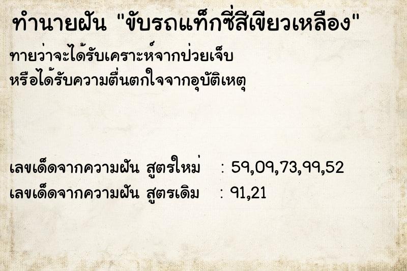 ทำนายฝันขับรถแท็กซี่สีเขียวเหลือง ทำนายฝันทำนายฝันขับรถแท็กซี่สีเขียวเหลือง