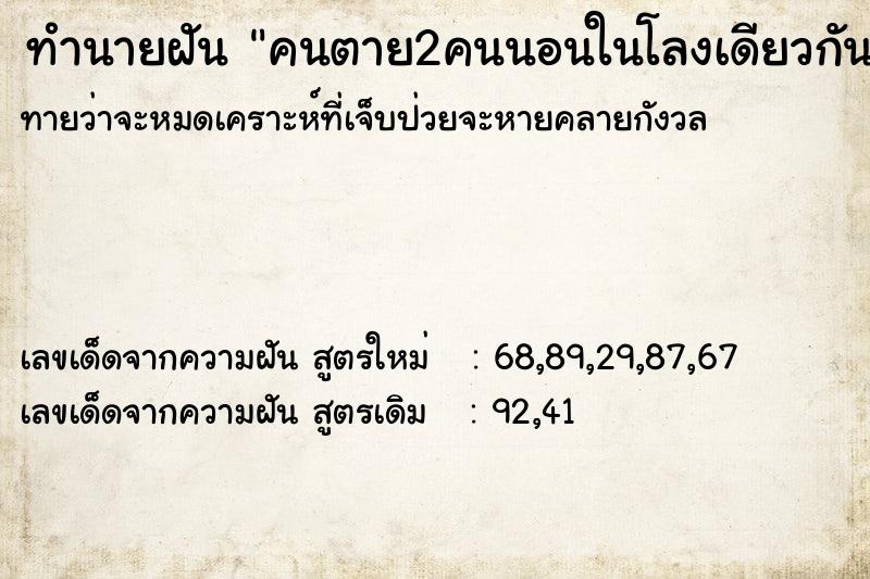 ทำนายฝันทำนายฝันคนตาย2คนนอนในโลงเดียวกัน