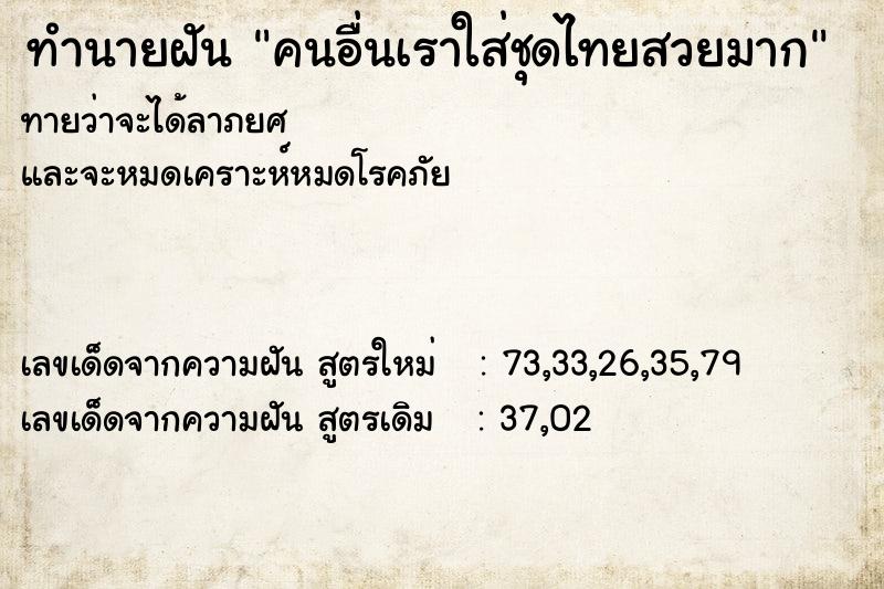 ทำนายฝันทำนายฝันคนอื่นเราใส่ชุดไทยสวยมาก