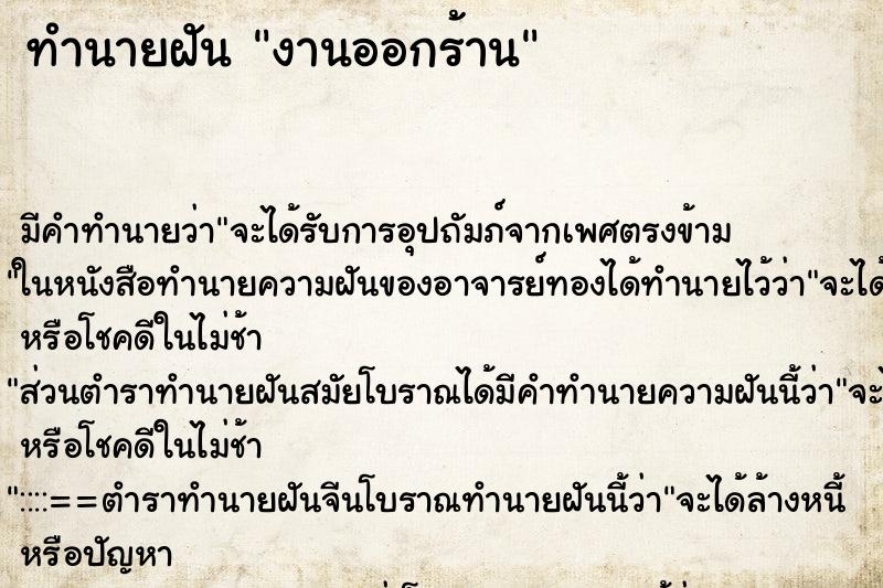 ทำนายฝัน งานออกร้าน ทำนายฝัน งานออกร้าน