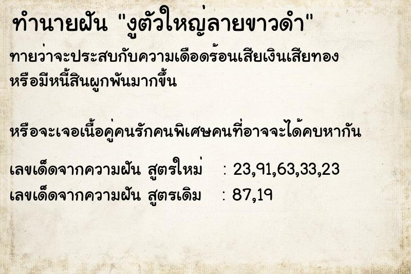 ทำนายฝันทำนายฝันงูตัวใหญ่ลายขาวดำ