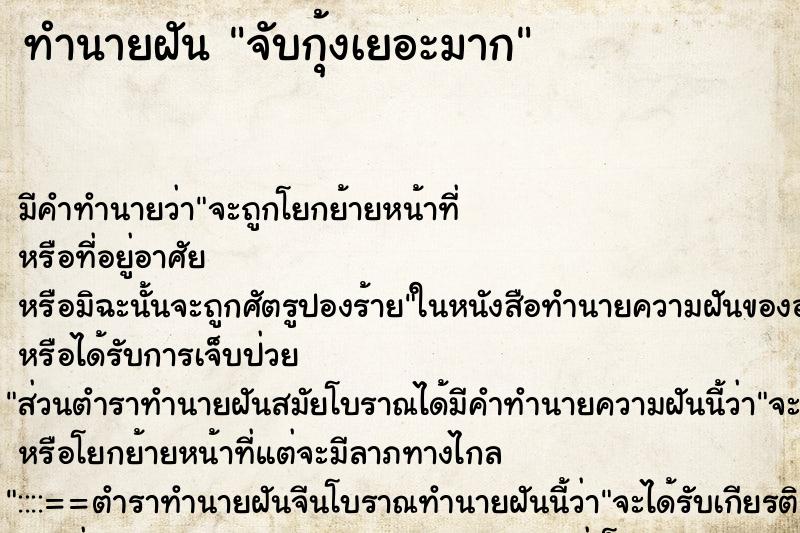 ทำนายฝันจับกุ้งเยอะมาก ทำนายฝันทำนายฝันจับกุ้งเยอะมาก