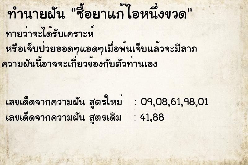 ทำนายฝันทำนายฝันซื้อยาแก้ไอหนึ่งขวด