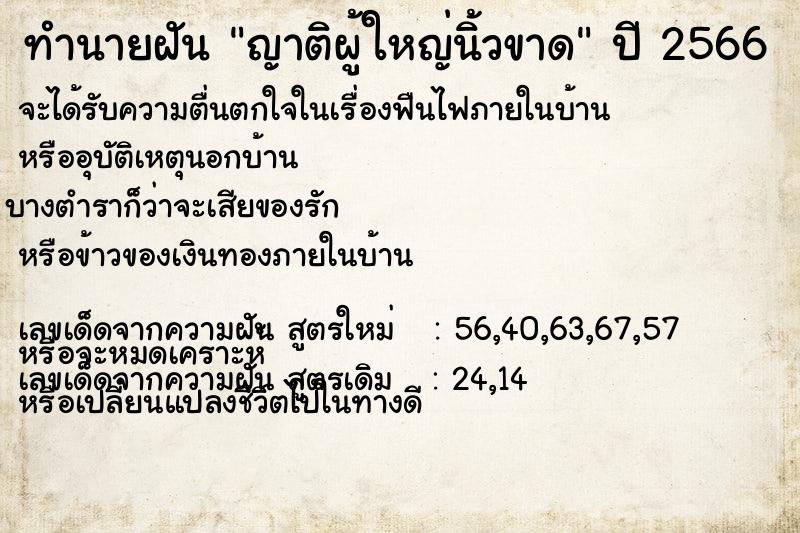 ทำนายฝัน ญาติผู้ใหญ่นิ้วขาด ทำนายฝัน ญาติผู้ใหญ่นิ้วขาด