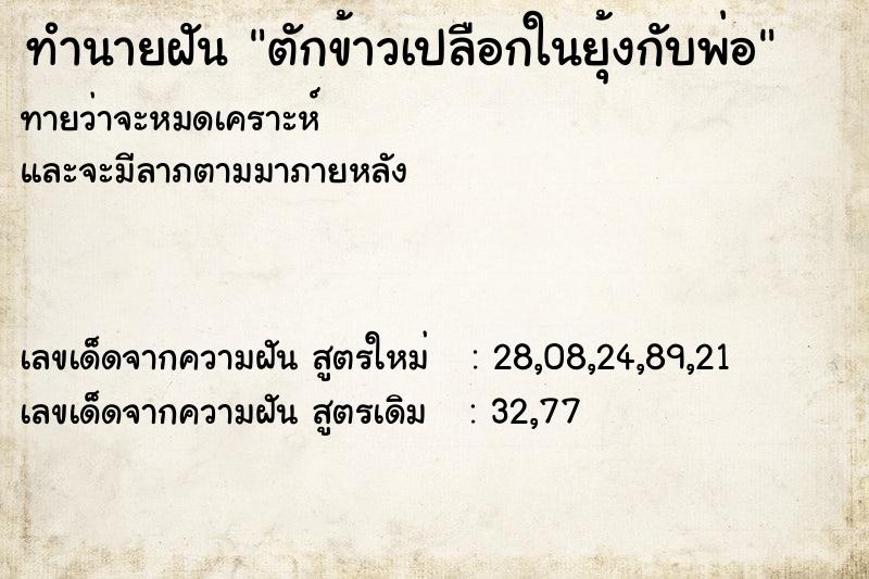 ทำนายฝันตักข้าวเปลือกในยุ้งกับพ่อ ทำนายฝันทำนายฝันตักข้าวเปลือกในยุ้งกับพ่อ