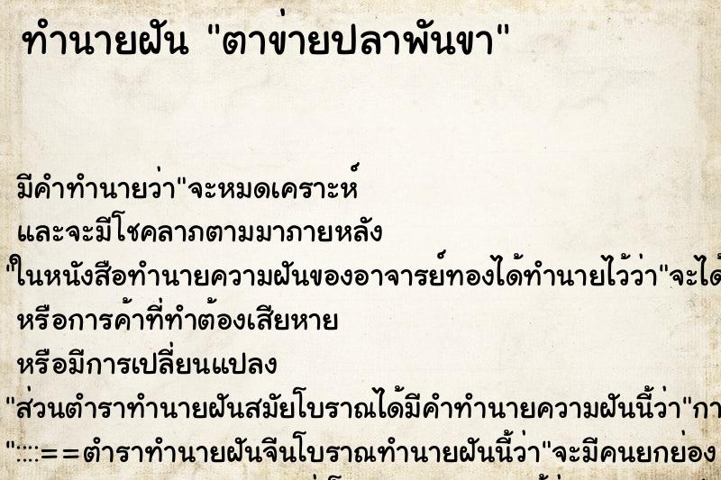 ทำนายฝันตาข่ายปลาพันขา ทำนายฝันทำนายฝันตาข่ายปลาพันขา