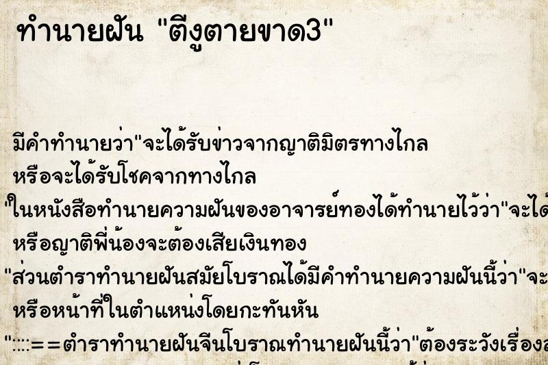 ทำนายฝัน ตีงูตายขาด3 ทำนายฝัน ตีงูตายขาด3