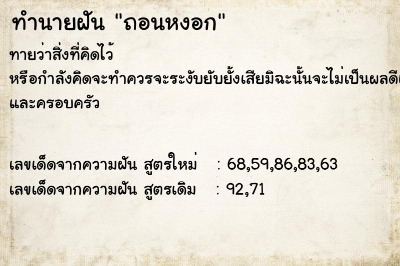 ทำนายฝันถอนหงอก ทำนายฝันทำนายฝันถอนหงอก