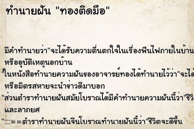 ทำนายฝันทำนายฝันทองติดมือ