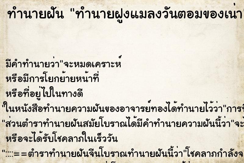 ทำนายฝัน ทำนายฝูงแมลงวันตอมของเน่า