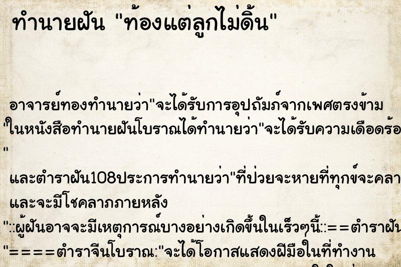 ทำนายฝัน ท้องแต่ลูกไม่ดิ้น