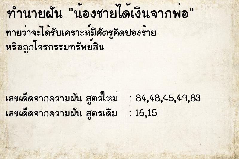 ทำนายฝันทำนายฝันน้องชายได้เงินจากพ่อ