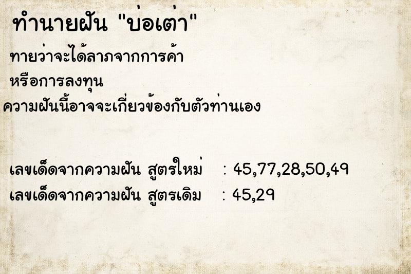 ทำนายฝัน บ่อเต่า