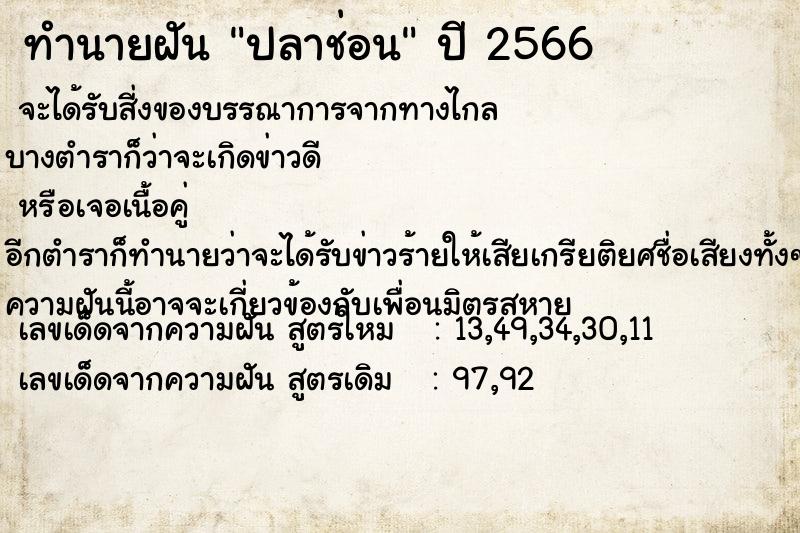 ทำนายฝัน ปลาช่อน ทำนายฝัน ปลาช่อน