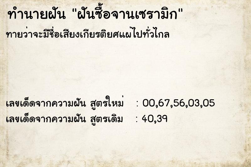 ทำนายฝันฝันซื้อจานเซรามิก ทำนายฝันทำนายฝันฝันซื้อจานเซรามิก