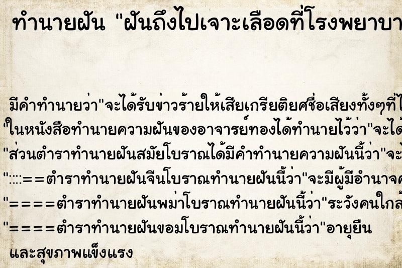 ทำนายฝัน ฝันถึงไปเจาะเลือดที่โรงพยาบาล