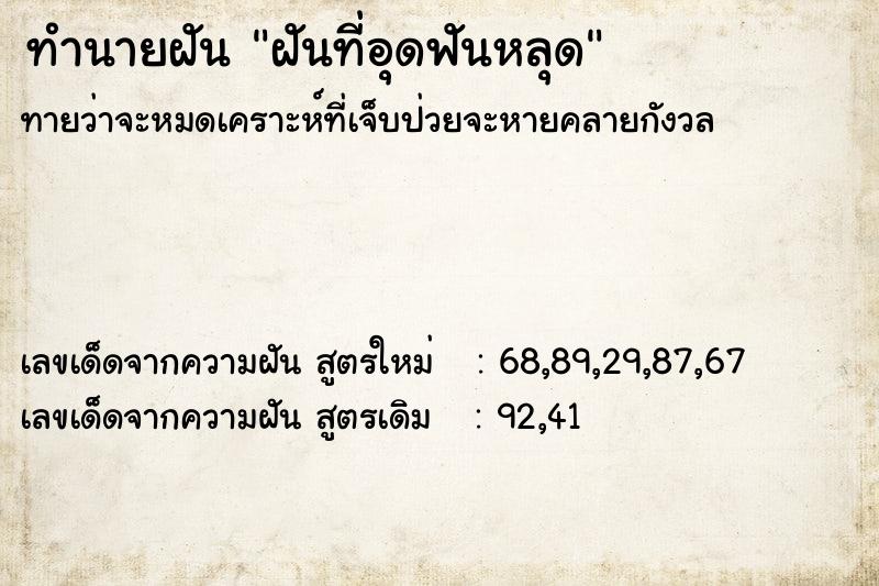 ทำนายฝันฝันที่อุดฟันหลุด ทำนายฝันทำนายฝันฝันที่อุดฟันหลุด