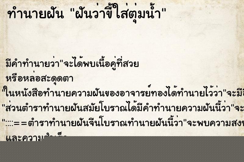 ทำนายฝัน ฝันว่าขี้ใส่ตุ่มน้ำ ทำนายฝัน ฝันว่าขี้ใส่ตุ่มน้ำ