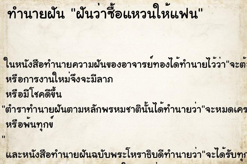 ทำนายฝัน ฝันว่าซื้อแหวนให้แฟน