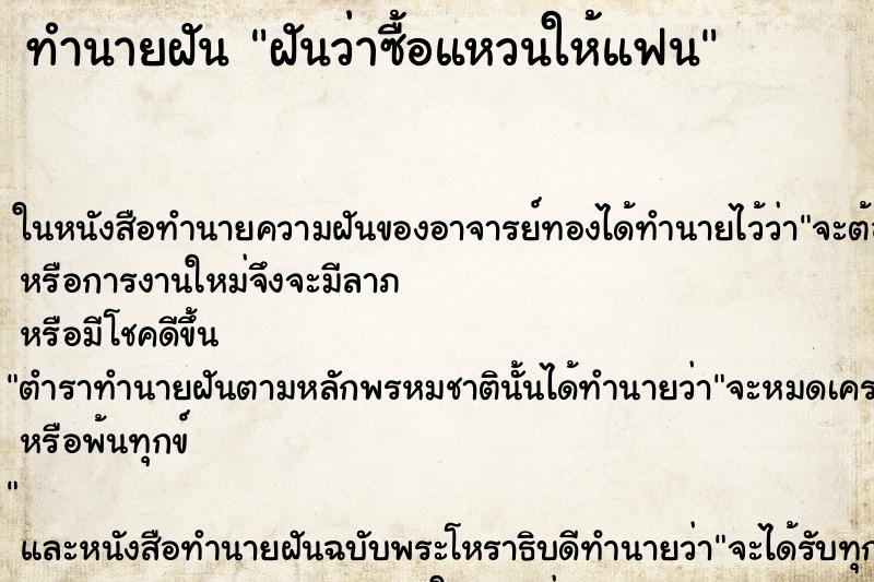 ทำนายฝัน ฝันว่าซื้อแหวนให้แฟน ตำราโบราณ แม่นที่สุดในโลก