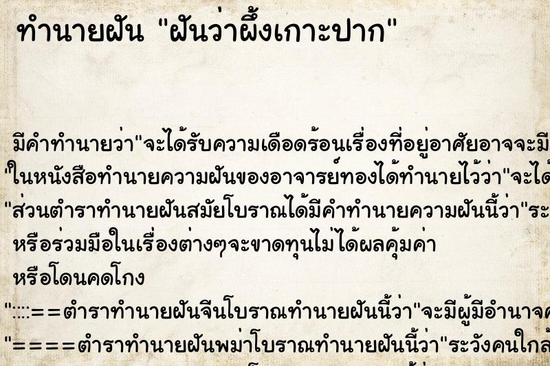 ทำนายฝันทำนายฝันฝันว่าผึ้งเกาะปาก
