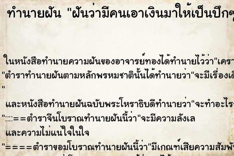 ทำนายฝัน ฝันว่ามีคนเอาเงินมาให้เป็นปึกๆ ทำนายฝัน ฝันว่ามีคนเอาเงินมาให้เป็นปึกๆ