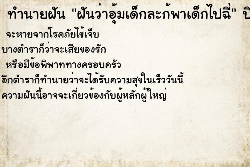 ทำนายฝันฝันว่าอุ้มเด็กละก้พาเด็กไปฉี่ ทำนายฝันทำนายฝันฝันว่าอุ้มเด็กละก้พาเด็กไปฉี่