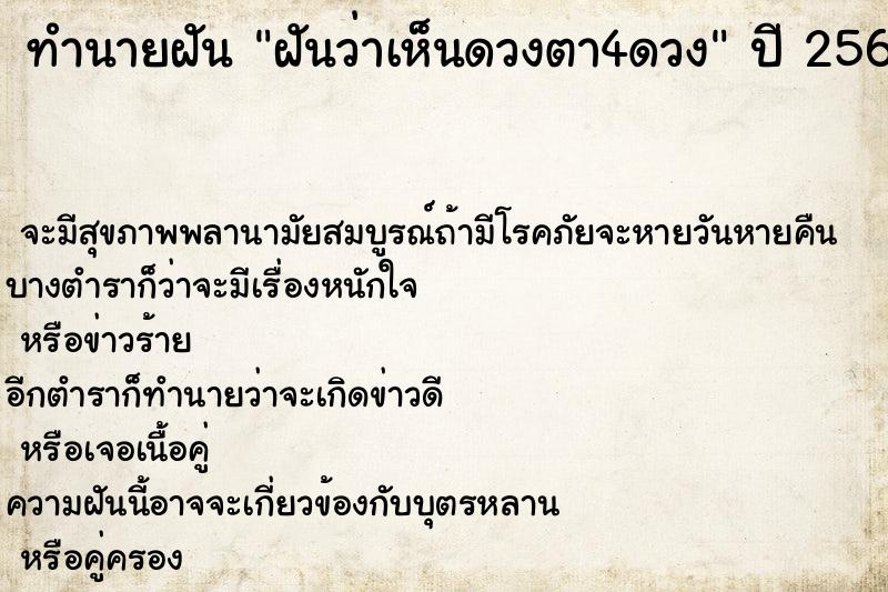 ทำนายฝันทำนายฝันฝันว่าเห็นดวงตา4ดวง