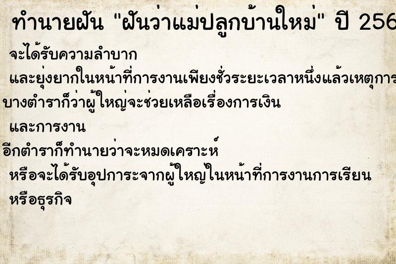 ทำนายฝัน ฝันว่าแม่ปลูกบ้านใหม่ ทำนายฝัน ฝันว่าแม่ปลูกบ้านใหม่