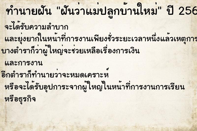 ทำนายฝัน ฝันว่าแม่ปลูกบ้านใหม่ ตำราโบราณ แม่นที่สุดในโลก