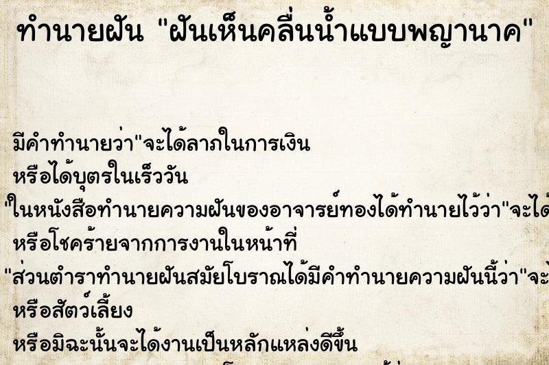 ทำนายฝัน ฝันเห็นคลื่นน้ำแบบพญานาค ทำนายฝัน ฝันเห็นคลื่นน้ำแบบพญานาค