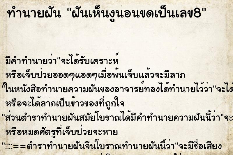ทำนายฝัน ฝันเห็นงูนอนขดเป็นเลข8 ทำนายฝัน ฝันเห็นงูนอนขดเป็นเลข8