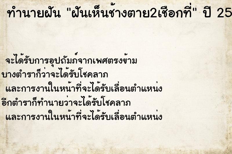 ทำนายฝันฝันเห็นช้างตาย2เชือกที่ ทำนายฝันทำนายฝันฝันเห็นช้างตาย2เชือกที่
