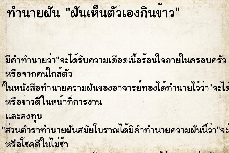ทำนายฝัน ฝันเห็นตัวเองกินข้าว ทำนายฝัน ฝันเห็นตัวเองกินข้าว