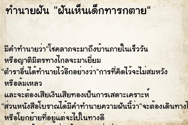 ทำนายฝันทำนายฝันฝันเห็นเด็กทารกตาย