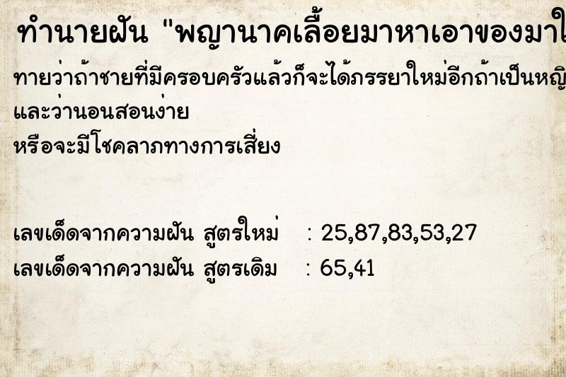 ทำนายฝันพญานาคเลื้อยมาหาเอาของมาให้ ทำนายฝันทำนายฝันพญานาคเลื้อยมาหาเอาของมาให้
