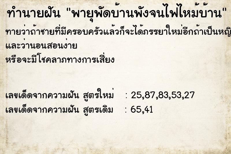 ทำนายฝันทำนายฝันพายุพัดบ้านพังจนไฟไหม้บ้าน