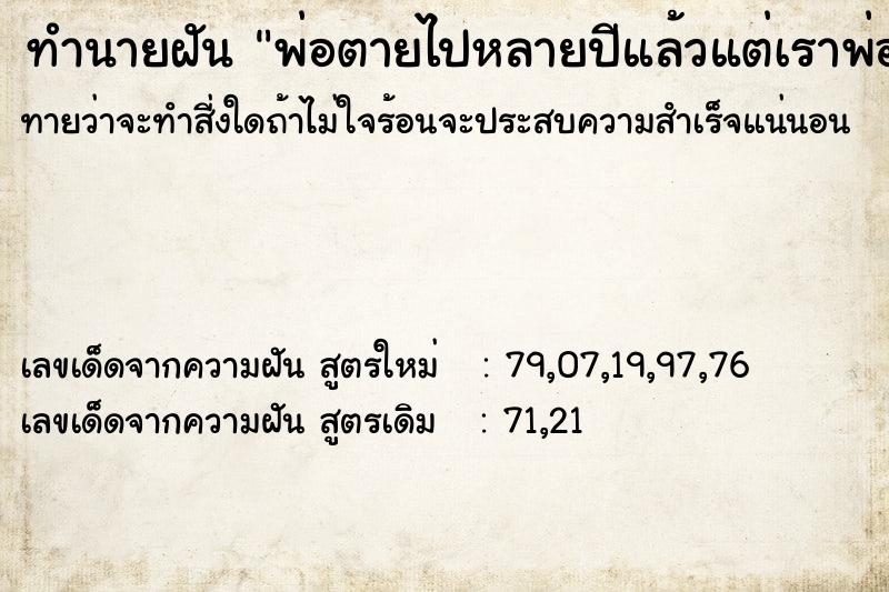 ทำนายฝันทำนายฝันพ่อตายไปหลายปีแล้วแต่เราพ่อพึ่งตาย