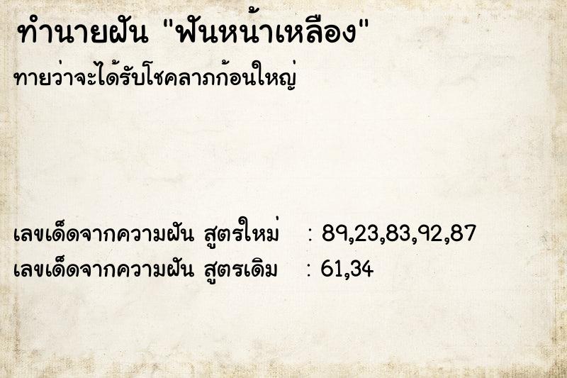 ทำนายฝัน ฟันหน้าเหลือง ทำนายฝัน ฟันหน้าเหลือง