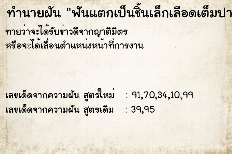 ทำนายฝันฟันแตกเป็นชิ้นเล็กเลือดเต็มปาก ทำนายฝันทำนายฝันฟันแตกเป็นชิ้นเล็กเลือดเต็มปาก